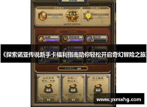 《探索诺亚传说新手卡福利指南助你轻松开启奇幻冒险之旅》