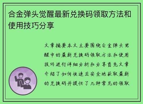 合金弹头觉醒最新兑换码领取方法和使用技巧分享