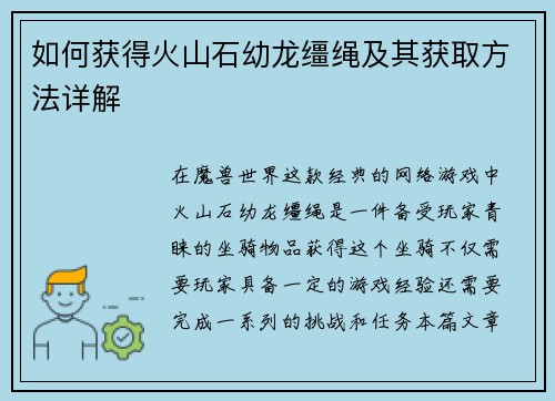 如何获得火山石幼龙缰绳及其获取方法详解