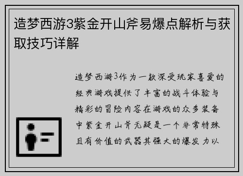 造梦西游3紫金开山斧易爆点解析与获取技巧详解