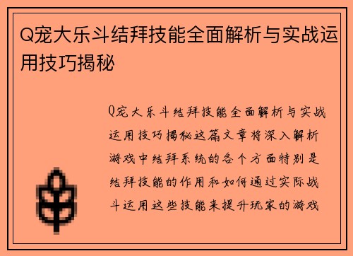 Q宠大乐斗结拜技能全面解析与实战运用技巧揭秘