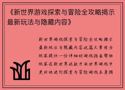 《新世界游戏探索与冒险全攻略揭示最新玩法与隐藏内容》