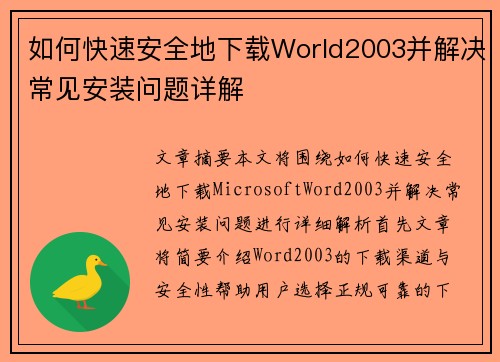 如何快速安全地下载World2003并解决常见安装问题详解