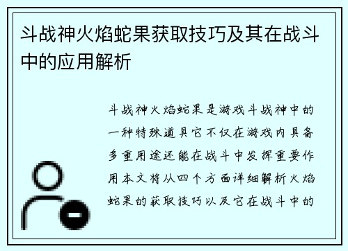 斗战神火焰蛇果获取技巧及其在战斗中的应用解析
