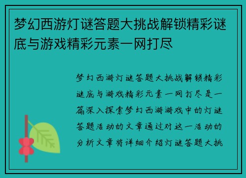 梦幻西游灯谜答题大挑战解锁精彩谜底与游戏精彩元素一网打尽