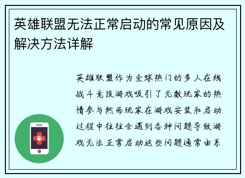 英雄联盟无法正常启动的常见原因及解决方法详解