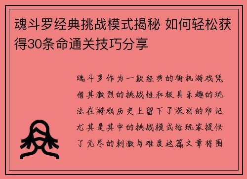 魂斗罗经典挑战模式揭秘 如何轻松获得30条命通关技巧分享