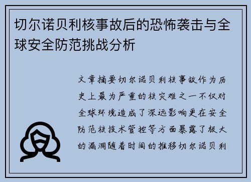 切尔诺贝利核事故后的恐怖袭击与全球安全防范挑战分析