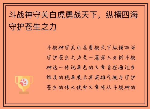 斗战神守关白虎勇战天下，纵横四海守护苍生之力