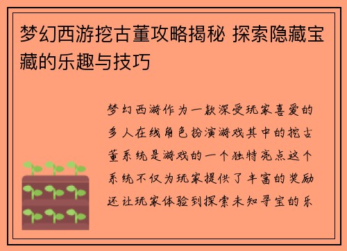 梦幻西游挖古董攻略揭秘 探索隐藏宝藏的乐趣与技巧