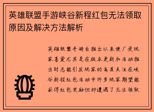 英雄联盟手游峡谷新程红包无法领取原因及解决方法解析