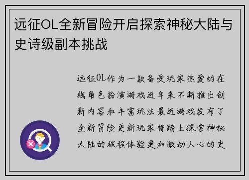 远征OL全新冒险开启探索神秘大陆与史诗级副本挑战