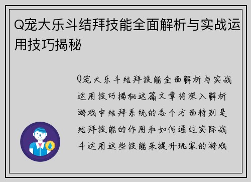 Q宠大乐斗结拜技能全面解析与实战运用技巧揭秘