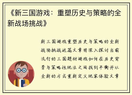 《新三国游戏：重塑历史与策略的全新战场挑战》