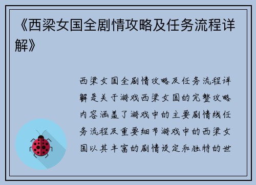 《西梁女国全剧情攻略及任务流程详解》