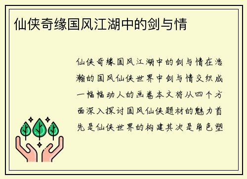 仙侠奇缘国风江湖中的剑与情