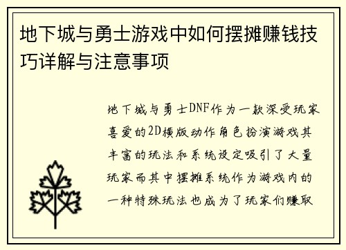 地下城与勇士游戏中如何摆摊赚钱技巧详解与注意事项