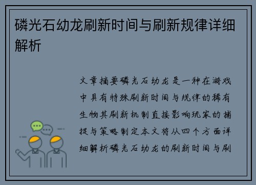 磷光石幼龙刷新时间与刷新规律详细解析