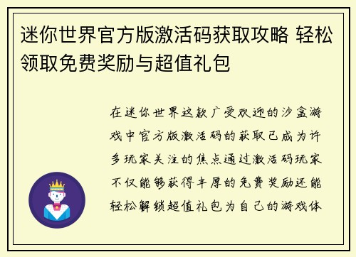 迷你世界官方版激活码获取攻略 轻松领取免费奖励与超值礼包