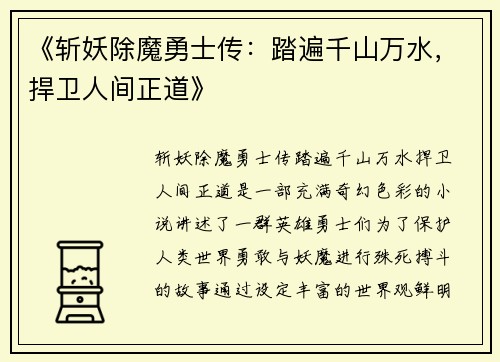《斩妖除魔勇士传：踏遍千山万水，捍卫人间正道》