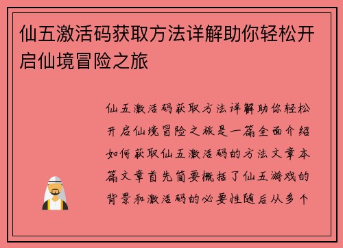 仙五激活码获取方法详解助你轻松开启仙境冒险之旅