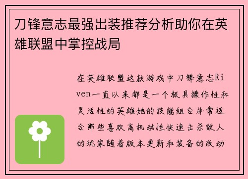 刀锋意志最强出装推荐分析助你在英雄联盟中掌控战局
