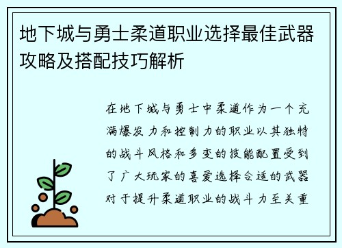 地下城与勇士柔道职业选择最佳武器攻略及搭配技巧解析