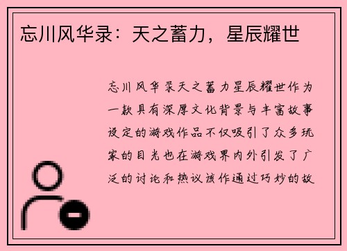 忘川风华录：天之蓄力，星辰耀世