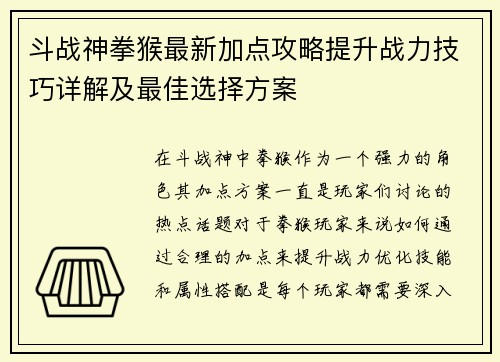 斗战神拳猴最新加点攻略提升战力技巧详解及最佳选择方案