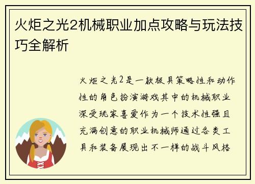 火炬之光2机械职业加点攻略与玩法技巧全解析