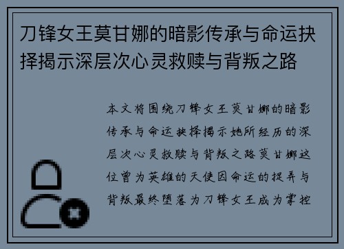 刀锋女王莫甘娜的暗影传承与命运抉择揭示深层次心灵救赎与背叛之路