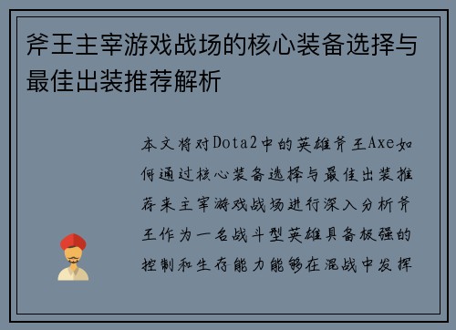 斧王主宰游戏战场的核心装备选择与最佳出装推荐解析
