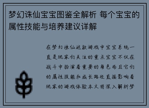 梦幻诛仙宝宝图鉴全解析 每个宝宝的属性技能与培养建议详解
