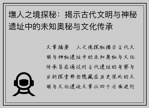 墲人之境探秘：揭示古代文明与神秘遗址中的未知奥秘与文化传承