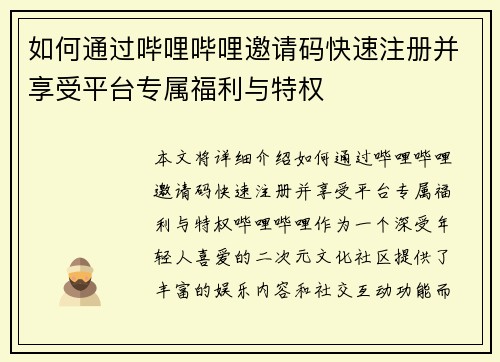 如何通过哔哩哔哩邀请码快速注册并享受平台专属福利与特权