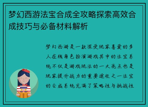 梦幻西游法宝合成全攻略探索高效合成技巧与必备材料解析 梦幻西游法宝合成全攻略探索高效合成技巧与必备材料解析