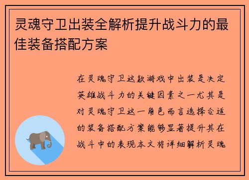 灵魂守卫出装全解析提升战斗力的最佳装备搭配方案 灵魂守卫出装全解析提升战斗力的最佳装备搭配方案