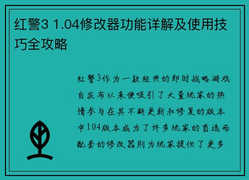 红警3 1.04修改器功能详解及使用技巧全攻略