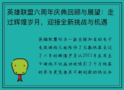 英雄联盟六周年庆典回顾与展望：走过辉煌岁月，迎接全新挑战与机遇
