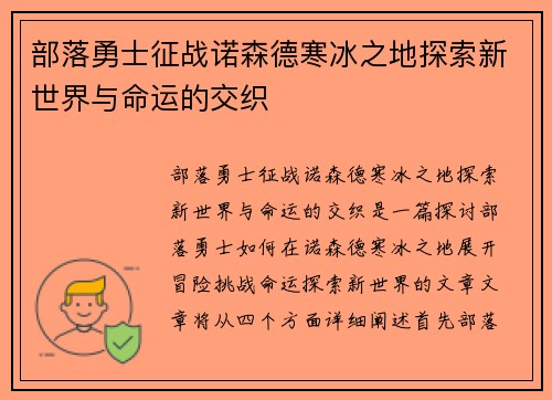 部落勇士征战诺森德寒冰之地探索新世界与命运的交织 部落勇士征战诺森德寒冰之地探索新世界与命运的交织
