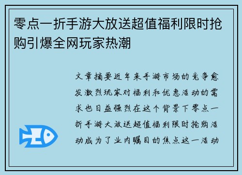 零点一折手游大放送超值福利限时抢购引爆全网玩家热潮 零点一折手游大放送超值福利限时抢购引爆全网玩家热潮