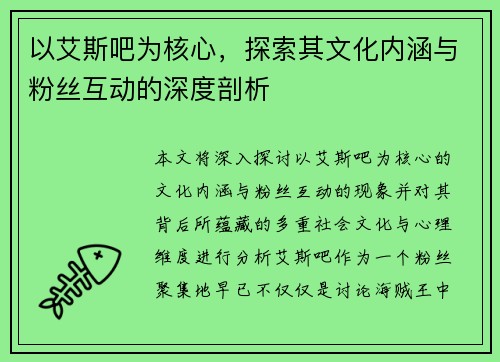 以艾斯吧为核心,探索其文化内涵与粉丝互动的深度剖析 以艾斯吧为核心,探索其文化内涵与粉丝互动的深度剖析