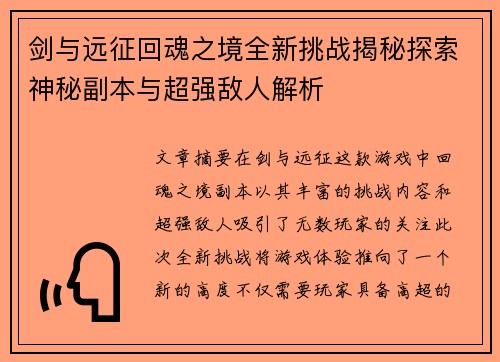 剑与远征回魂之境全新挑战揭秘探索神秘副本与超强敌人解析