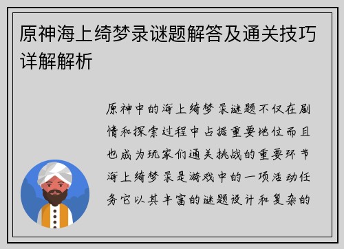 原神海上绮梦录谜题解答及通关技巧详解解析