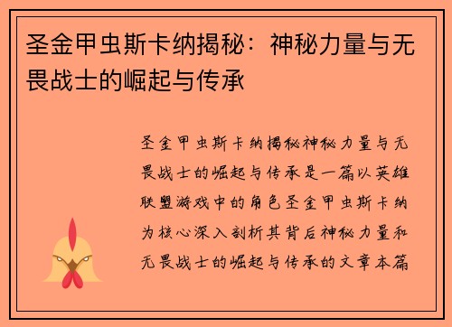 圣金甲虫斯卡纳揭秘：神秘力量与无畏战士的崛起与传承