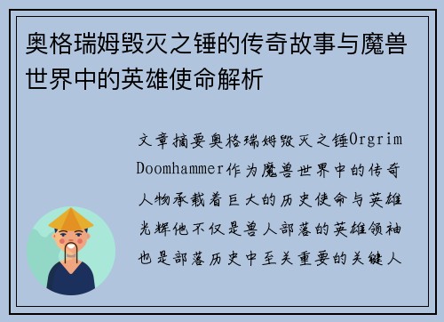 奥格瑞姆毁灭之锤的传奇故事与魔兽世界中的英雄使命解析