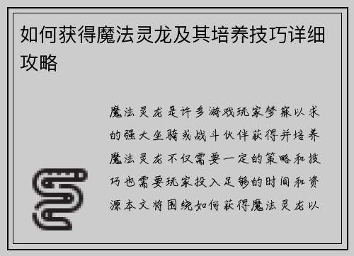 如何获得魔法灵龙及其培养技巧详细攻略 如何获得魔法灵龙及其培养技巧详细攻略