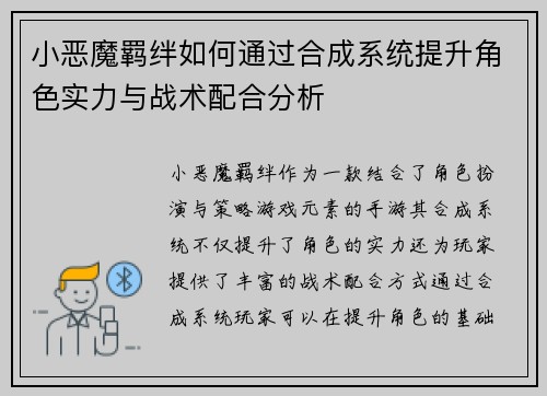 小恶魔羁绊如何通过合成系统提升角色实力与战术配合分析