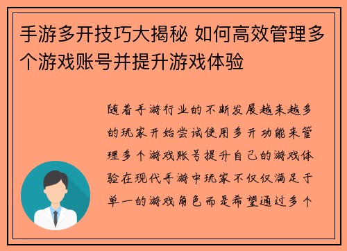 手游多开技巧大揭秘 如何高效管理多个游戏账号并提升游戏体验 手游多开技巧大揭秘 如何高效管理多个游戏账号并提升游戏体验