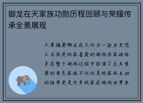 御龙在天家族功勋历程回顾与荣耀传承全景展现